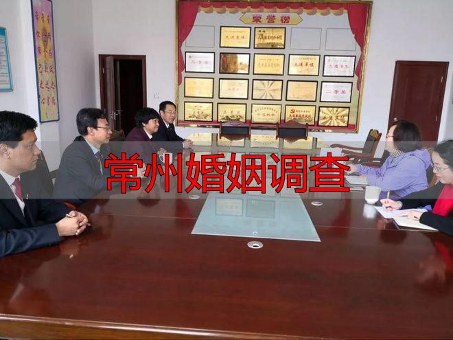 常州婚姻调查