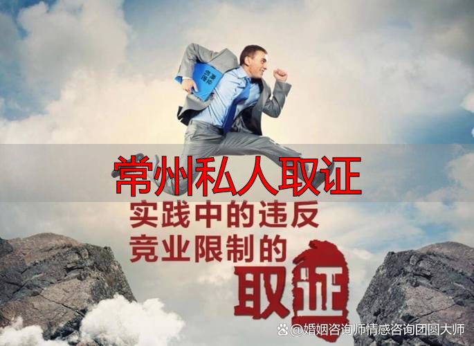 常州私人取证