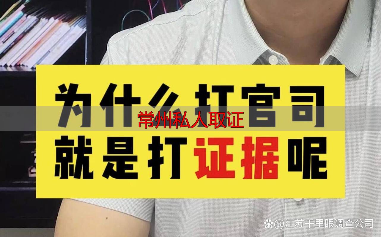 常州私人取证