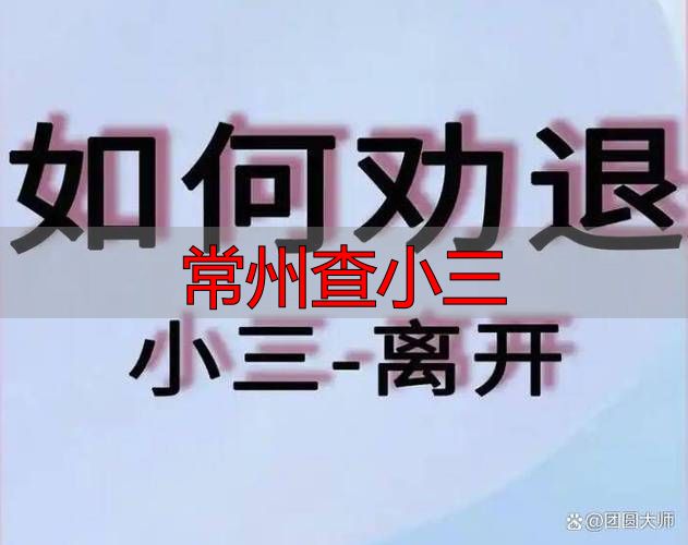 常州查小三：合法途径与法律依据