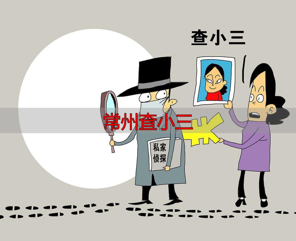 常州查小三