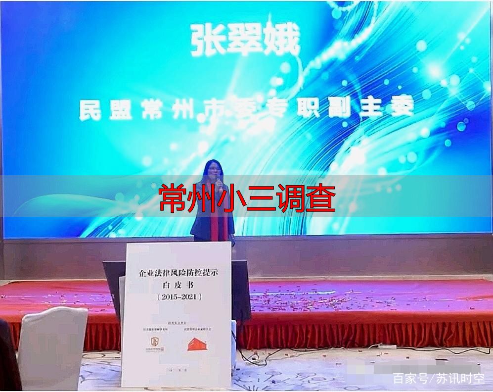 常州小三调查：合法取证方法与法律风险全解