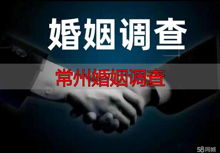 常州婚姻调查：合法途径与操作指南