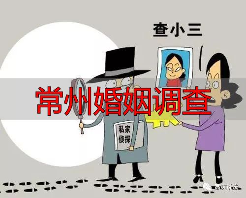 常州婚姻调查