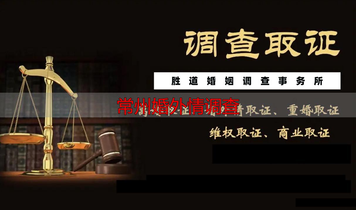 常州婚外情调查