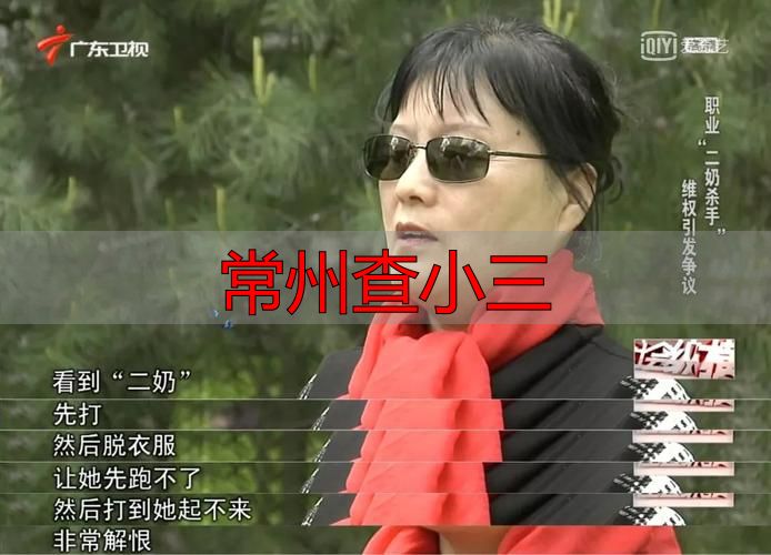 常州查小三