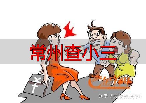 常州查小三