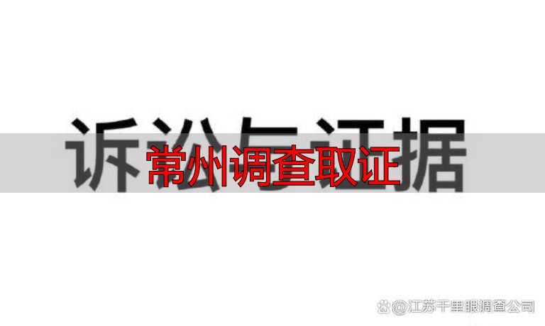常州调查取证