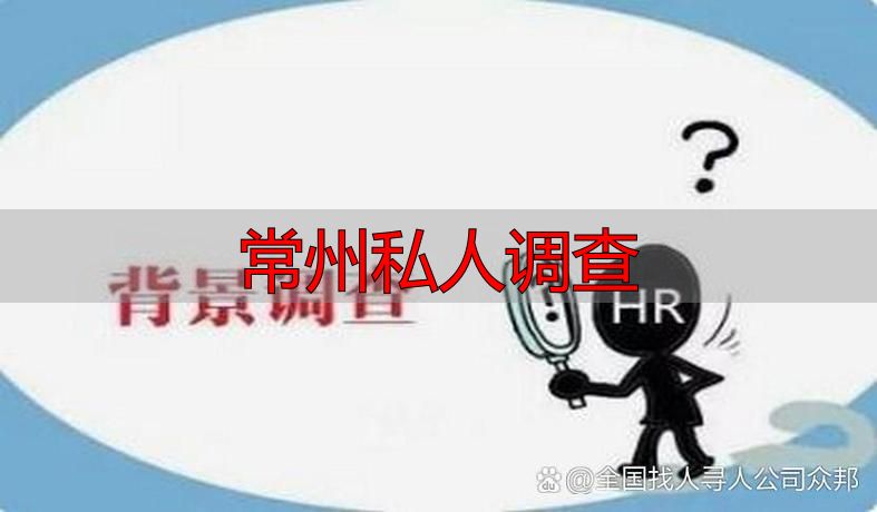常州私人调查