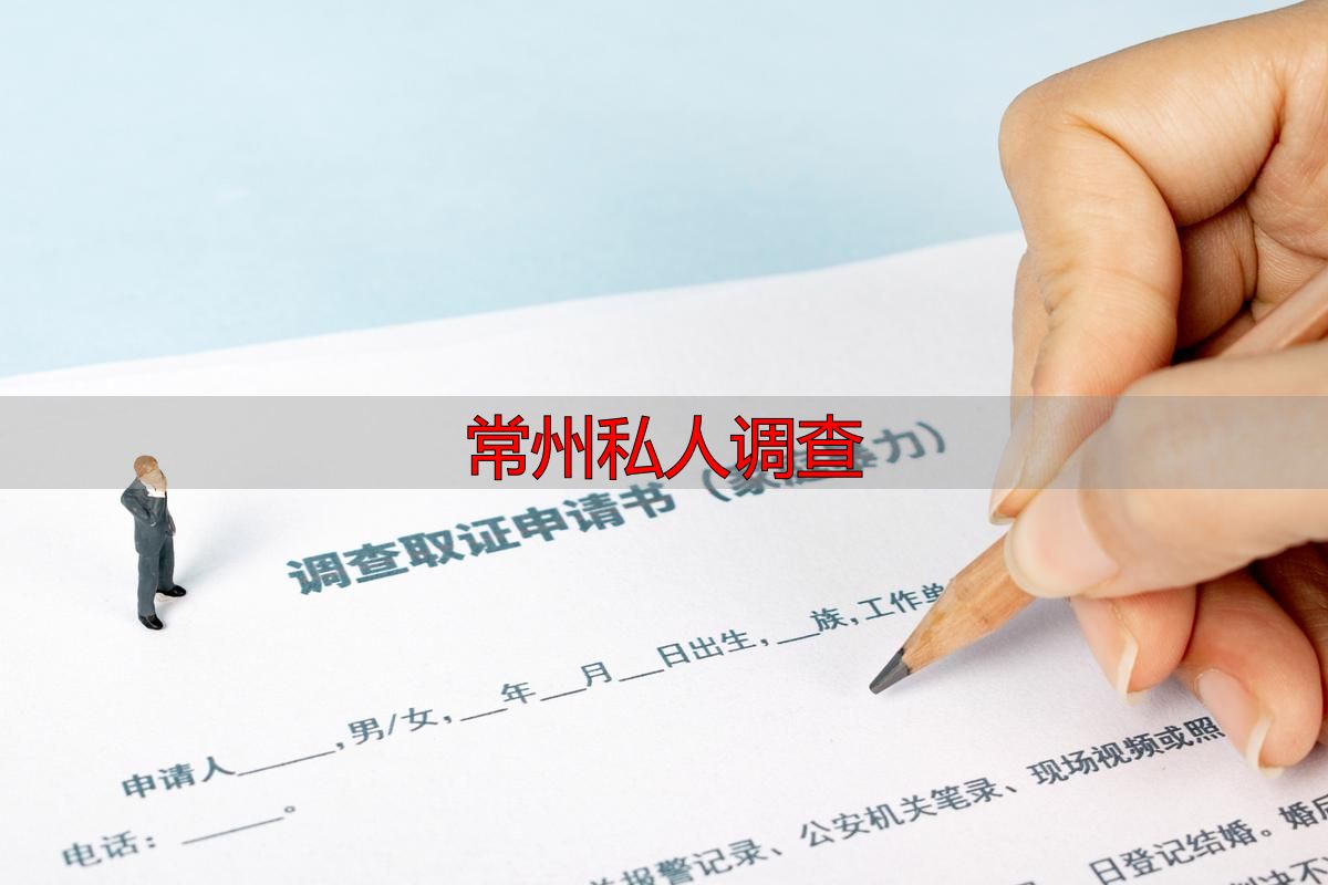 常州私人调查