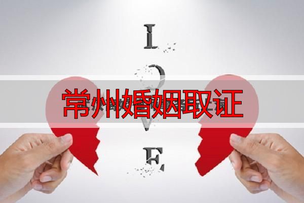 常州婚姻取证