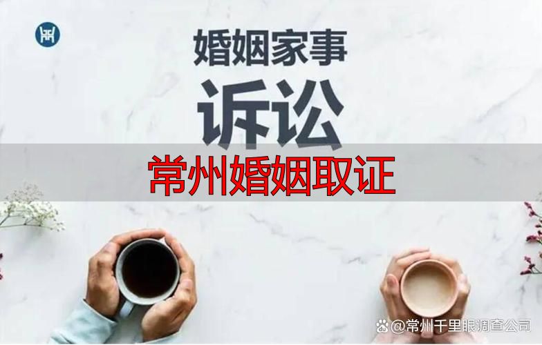 常州婚姻取证