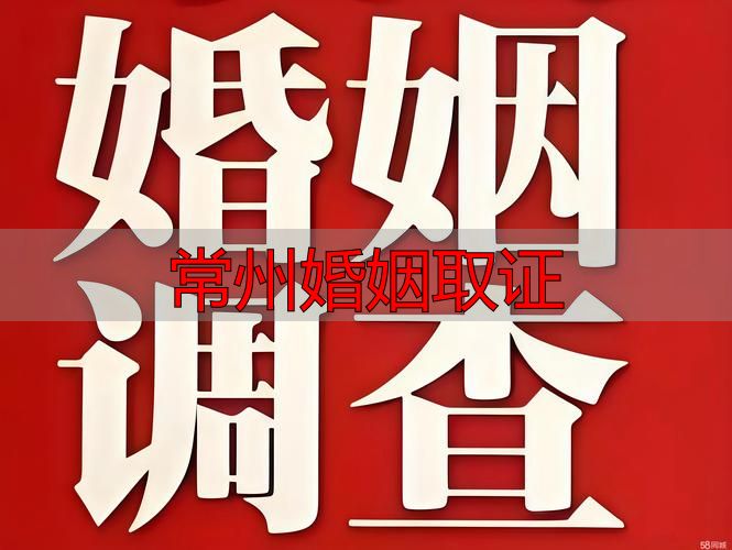 常州婚姻取证