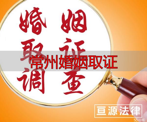 常州婚姻取证