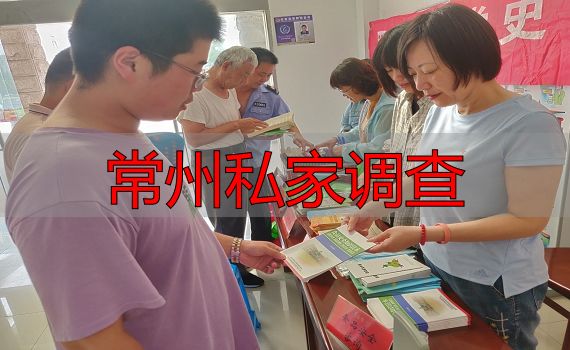 常州私家调查