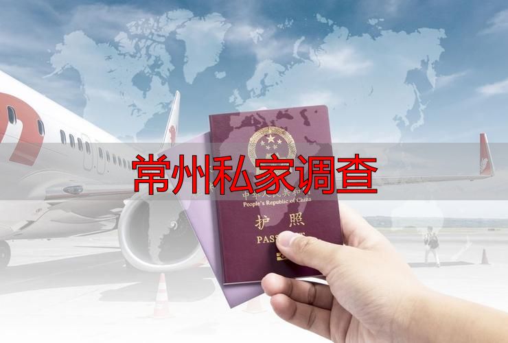 常州私家调查