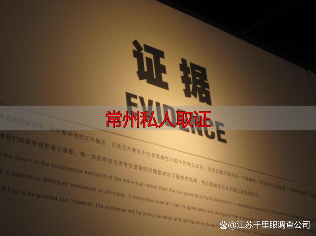 常州私人取证