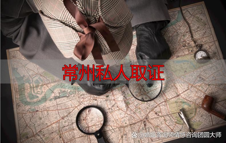 常州私人取证