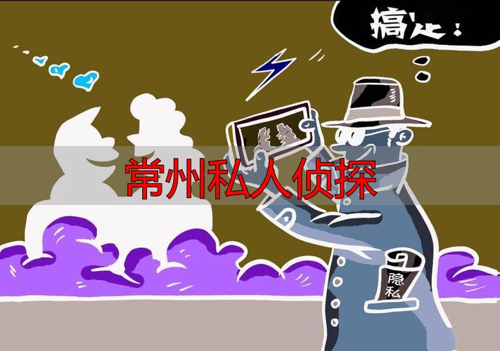 常州私人侦探
