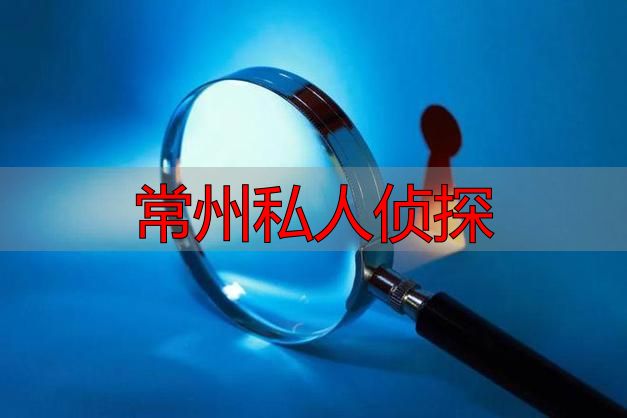 常州私人侦探