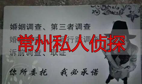 常州私人侦探