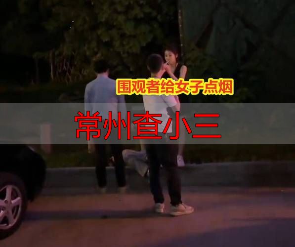 常州查小三